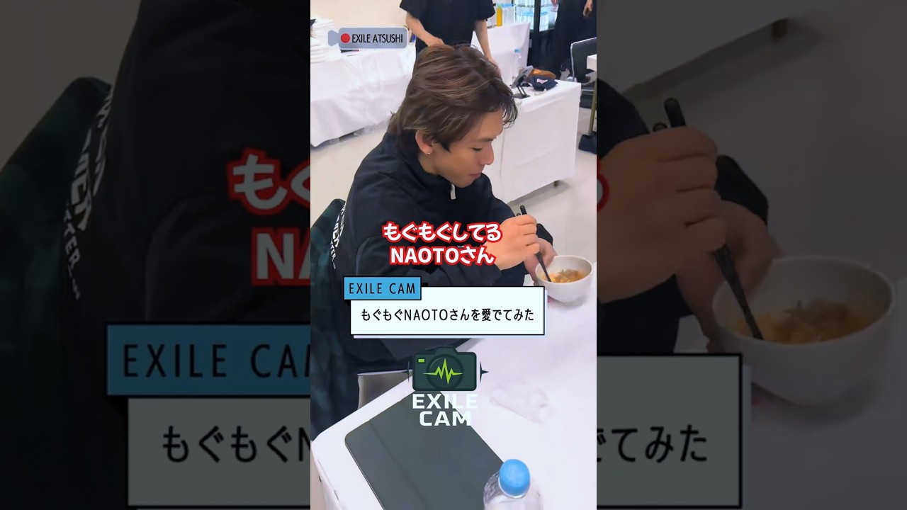 【EXILE CAM】EXILE ATSUSHIがEXILE NAOTOに突撃！