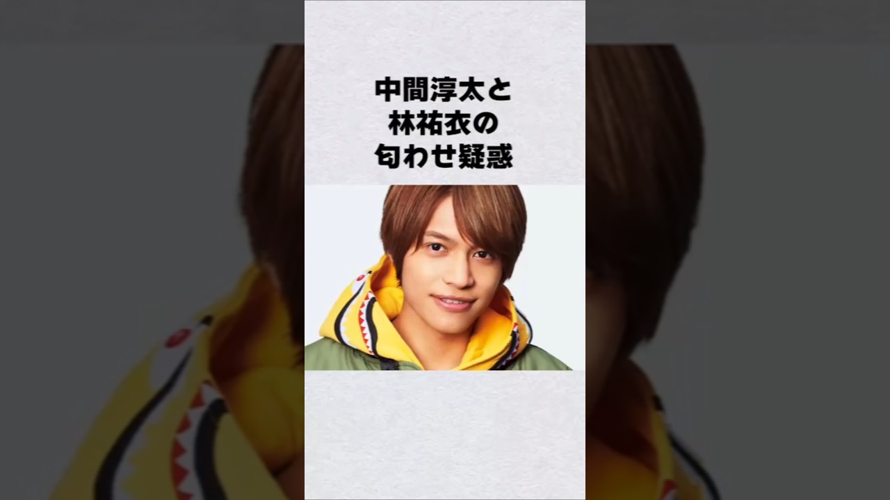 WEST.中間淳太の匂わせ#芸能界 #芸能 #shorts #雑学 #ディズニー