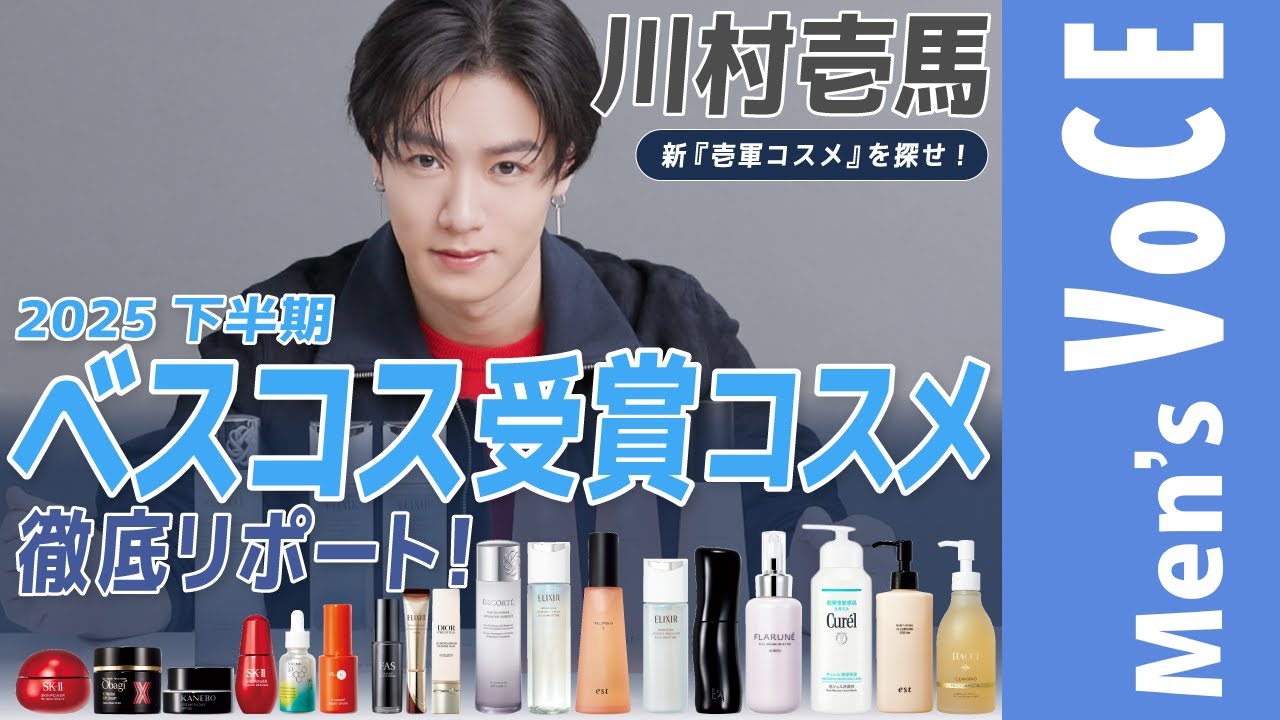 【川村壱馬】VOCEベストコスメ2025年下半期受賞コスメを徹底リポート！