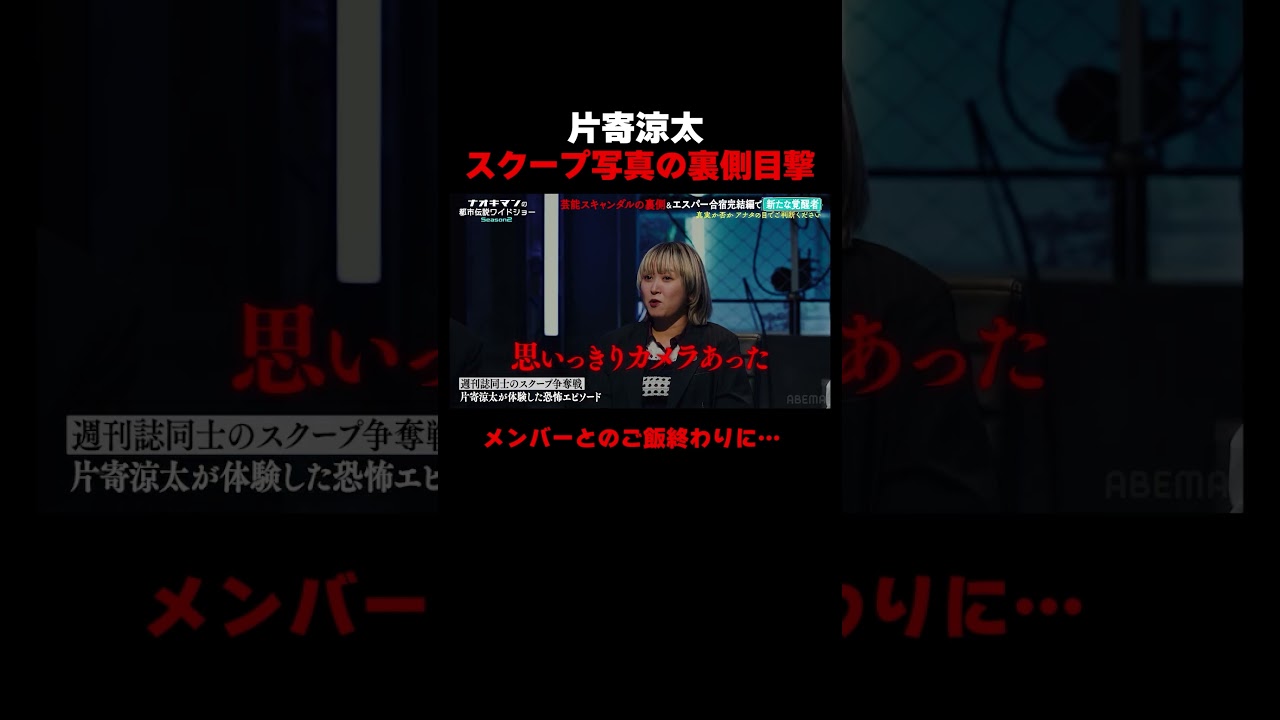 片寄涼太がスキャンダルについての経験談を告白!?【#ナオキマンの都市伝説ワイドショー】 ｜#naokimanshow #都市伝説  #short