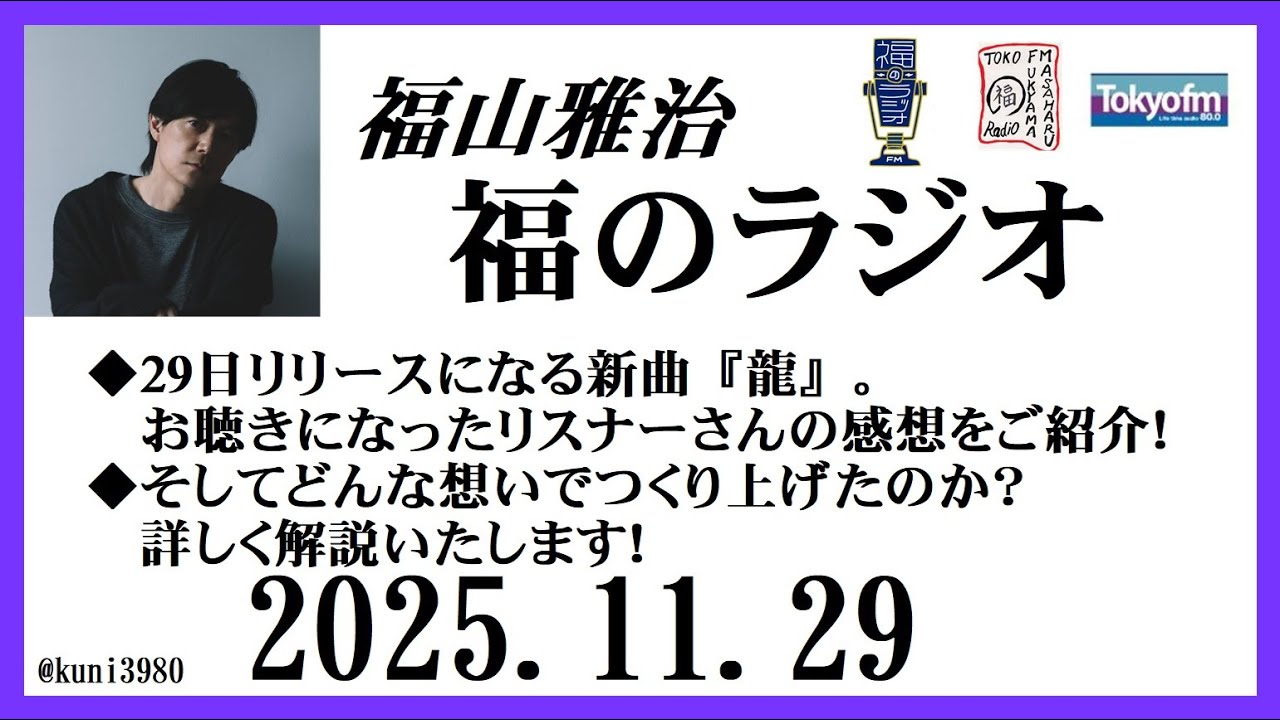 福山雅治  福のラジオ  2025.11.29〔522回〕