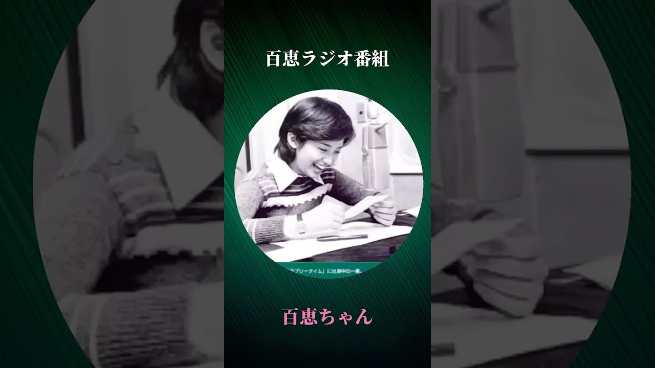 百恵ちゃん ラジオPart《山口百恵「ラジオ番組」 / 三浦友和「夢色飛行船」》  #百恵ちゃん #山口百恵 #三浦友和 #山口百恵ラジオ番組 #夢色飛行船 #三浦友和インザワールド