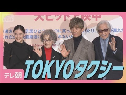 木村拓哉「実際に乗りたいタクシーは？」倍賞千恵子出演『TOKYOタクシー』(2025年12月4日)