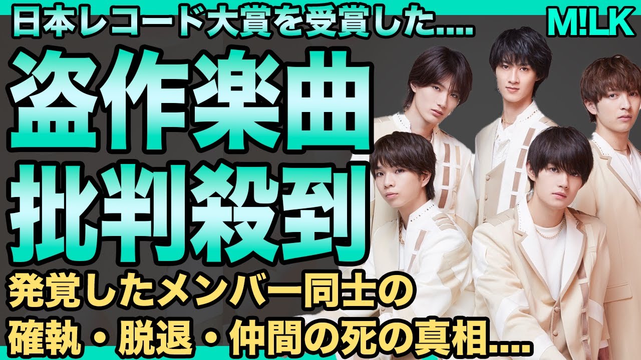 M!LKの"盗作楽曲"が日本レコード大賞に…「受賞を放棄しろ」aespaをパクリ散らかした音楽で批判殺到している現在がヤバすぎる…発覚したメンバー同士の確執・脱退・仲間の死の真相に一同驚愕！