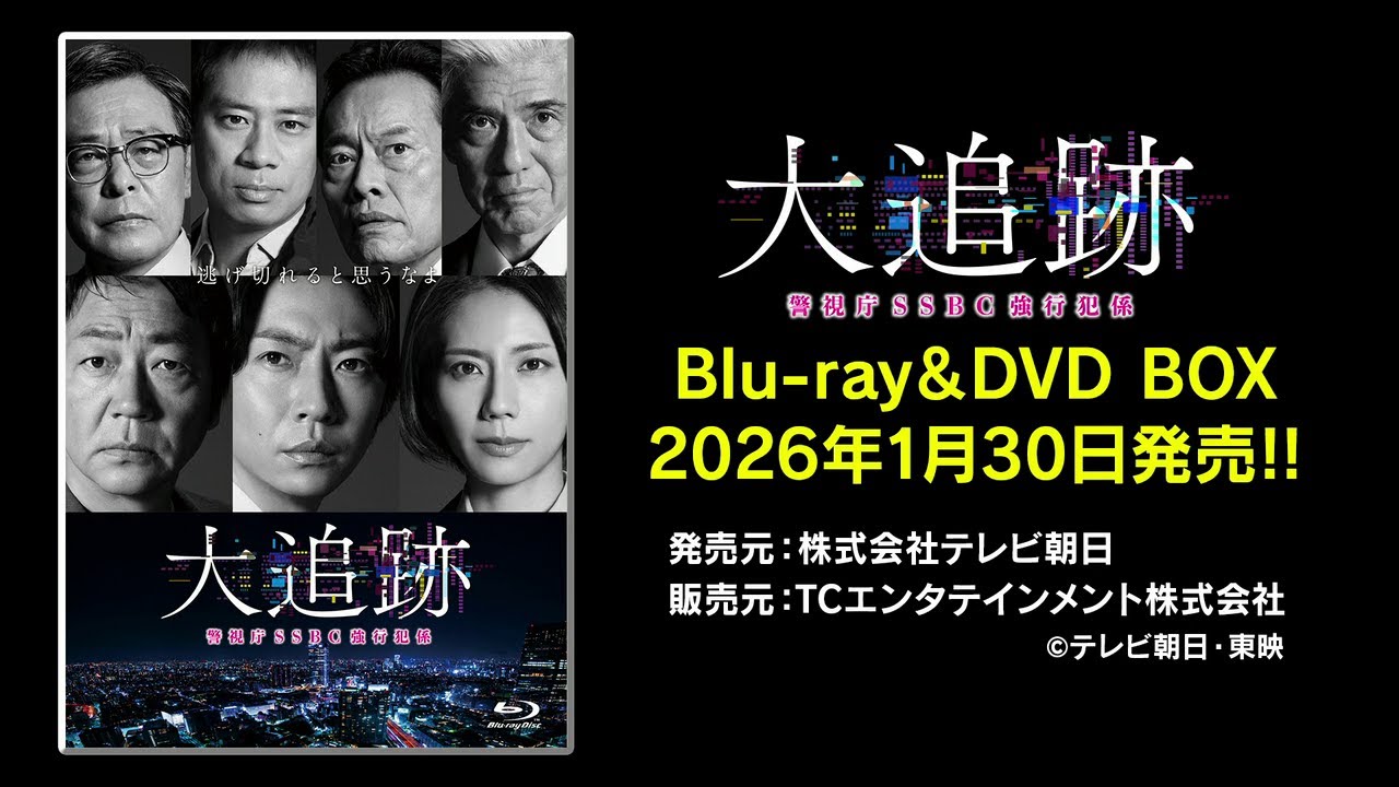「大追跡～警視庁SSBC強行犯係～」Blu-ray＆DVD 2026年1月30日(金)発売！
