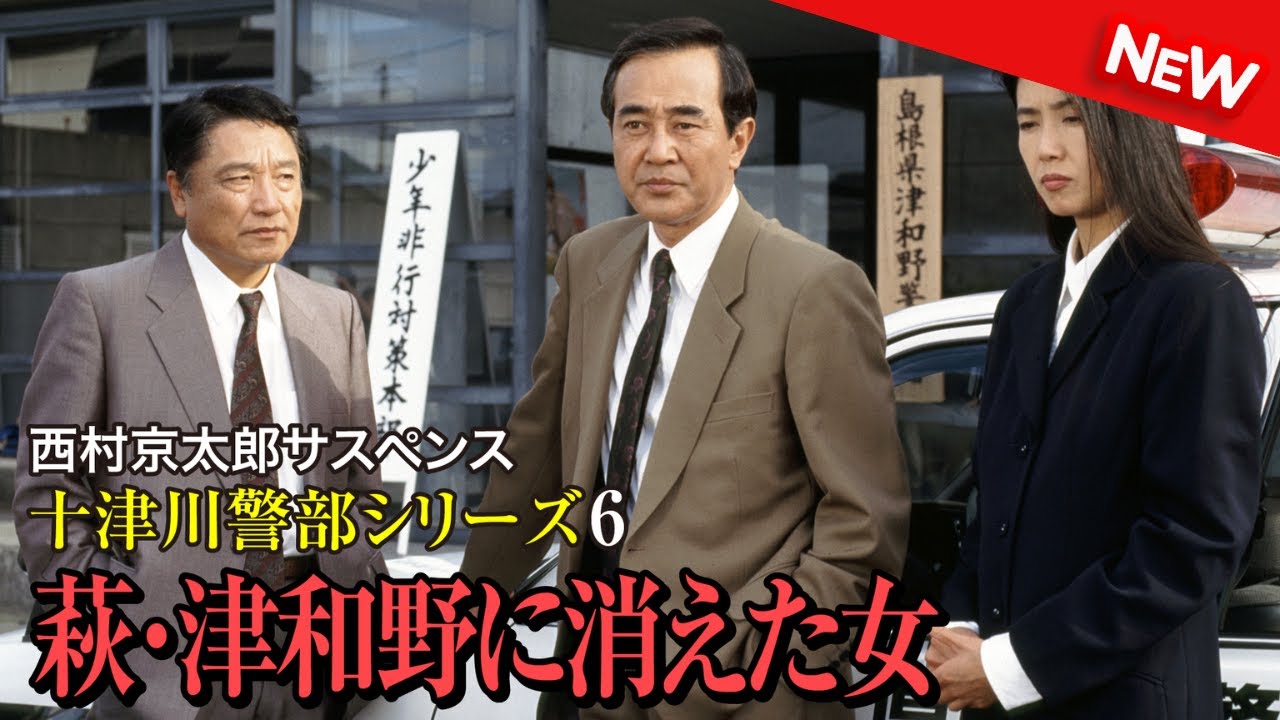 【映画 フル】 西村京太郎サスペンス 十津川警部シリーズ6 萩･津和野に消えた女 【ドラマ フル】