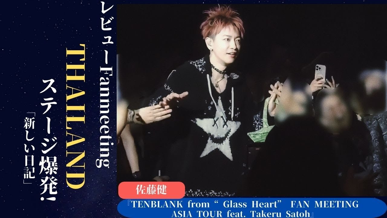 佐藤健  Fanmeeting ThaiLand が感情爆発！3曲連続ロック＆壁ドンで会場熱狂！| 新しい日記