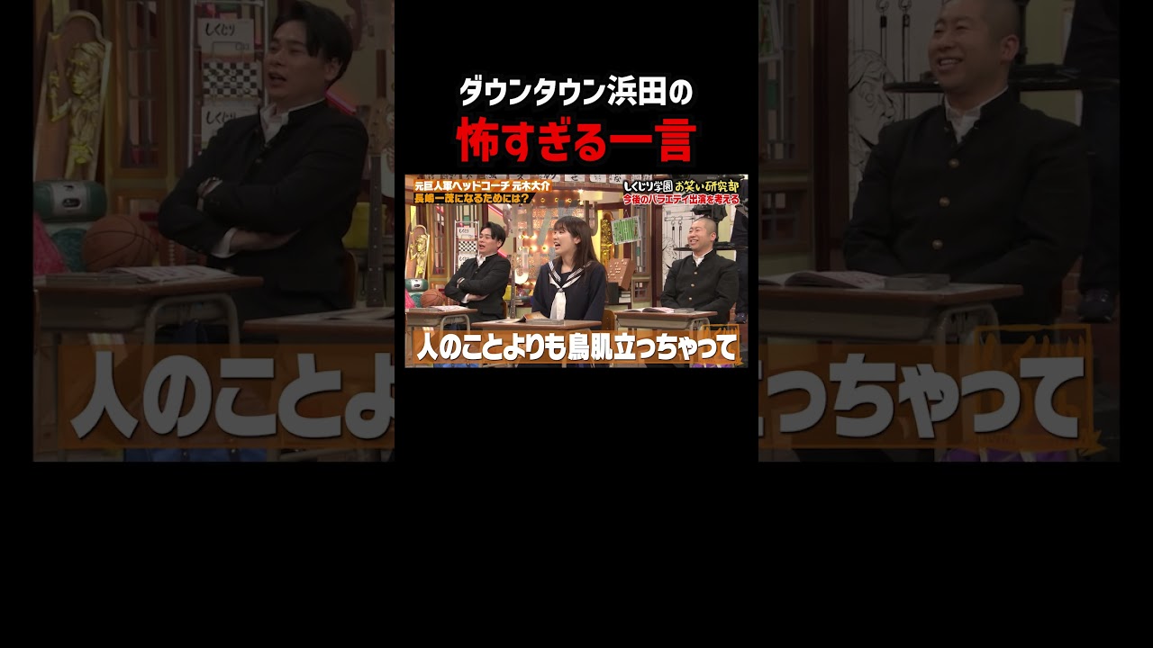 ダウンタウン浜田の恐怖エピソード #shorts #しくじり先生 #元木大介 #ABEMA