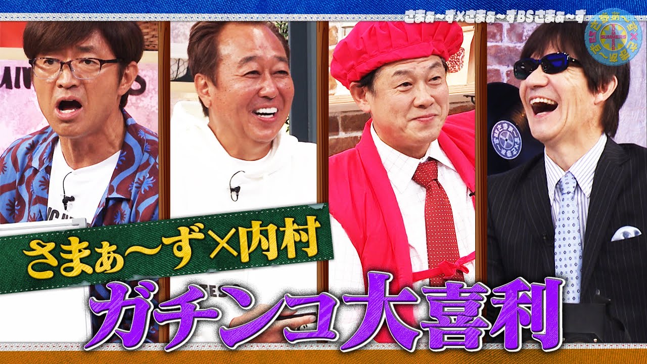 さまぁ〜ず×内村 ガチンコ大喜利｜さまぁ～ず×さまぁ～ず BS さまぁ～ず【2025年11月29日放送】