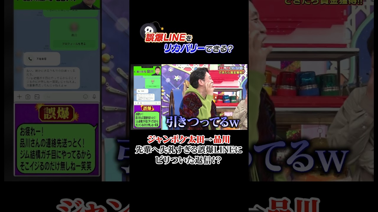 誤爆LINEリカバリーQ #有吉クイズ #有吉弘行 #パンサー向井 #ジャンポケ太田 #shorts