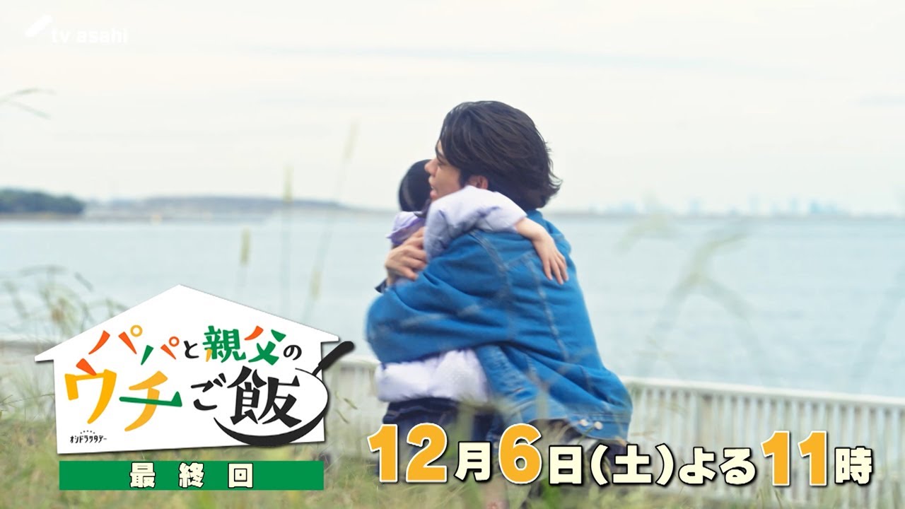 【予告】最終回 オシドラサタデー「パパと親父のウチご飯」12月6日(土)よる11時放送