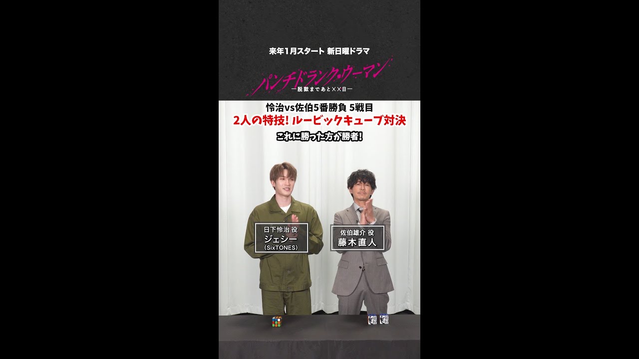 【怜治VS佐伯 5番勝負⑤！】#ジェシー #藤木直人 最終戦は2人の特技！「ルービックキューブ対決」#パンチドランクウーマン #日テレ #shorts