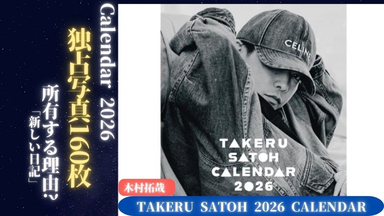 佐藤健 カレンダー2026年正式発売！独占写真160枚で1年を追う！| 新しい日記