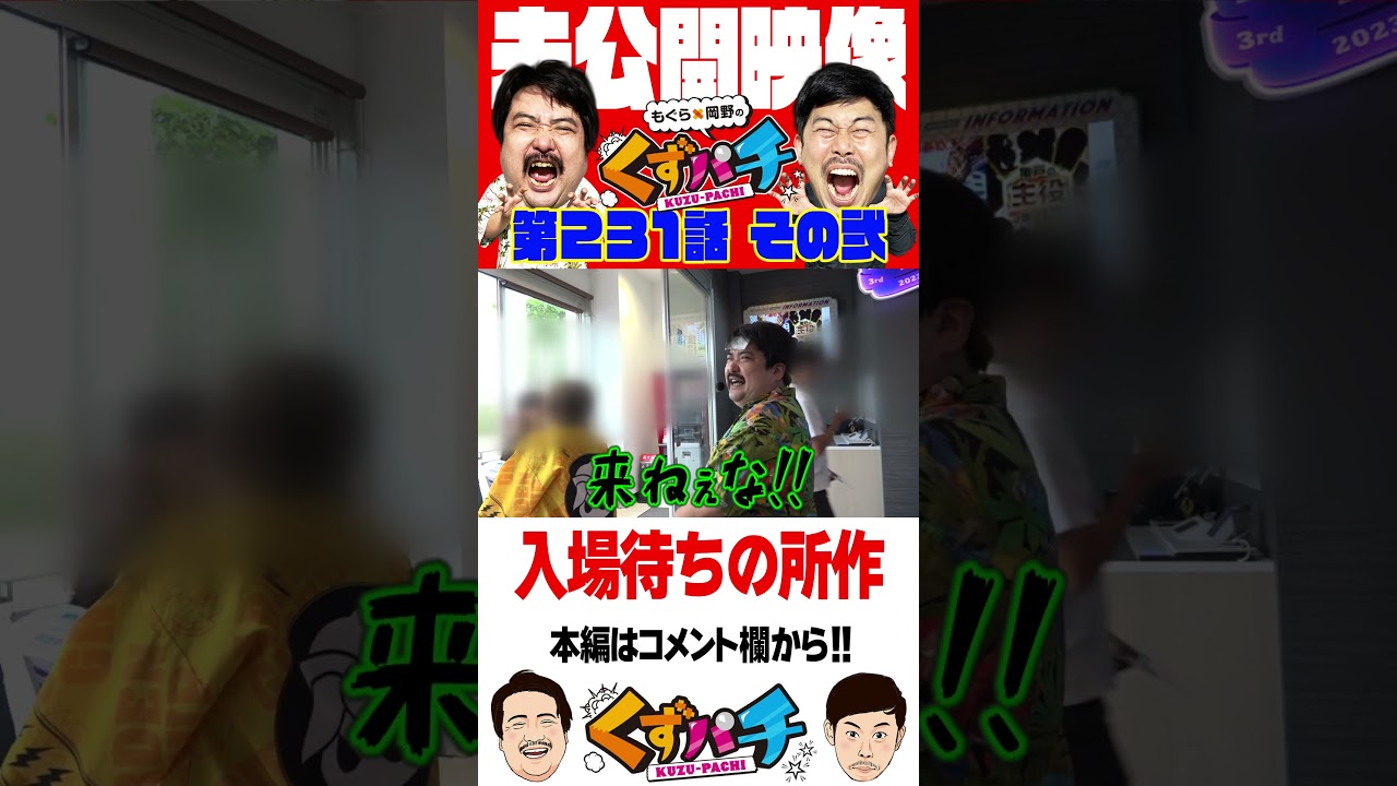 並び打ちのマナー？【くずパチ未公開】 #岡野陽一 #鈴木もぐら #ガーデンチャンネル #shorts