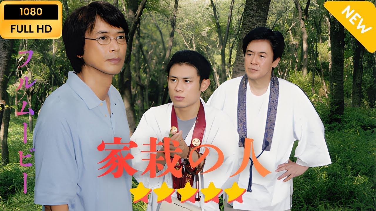 【日本のドラマ】家栽の人(時任三郎主演)   【フルムービー】