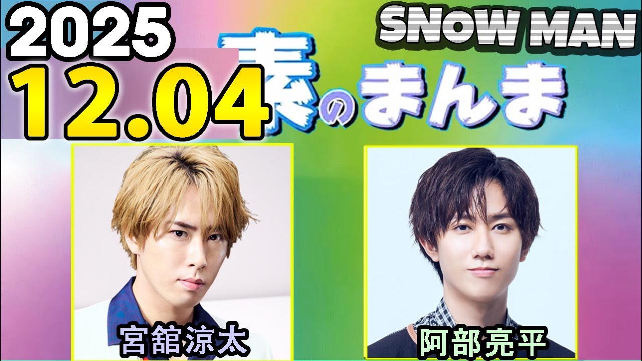 Snow Manの「素のまんま」「すのまんま」宮舘涼太,阿部亮平  2025年12月04日