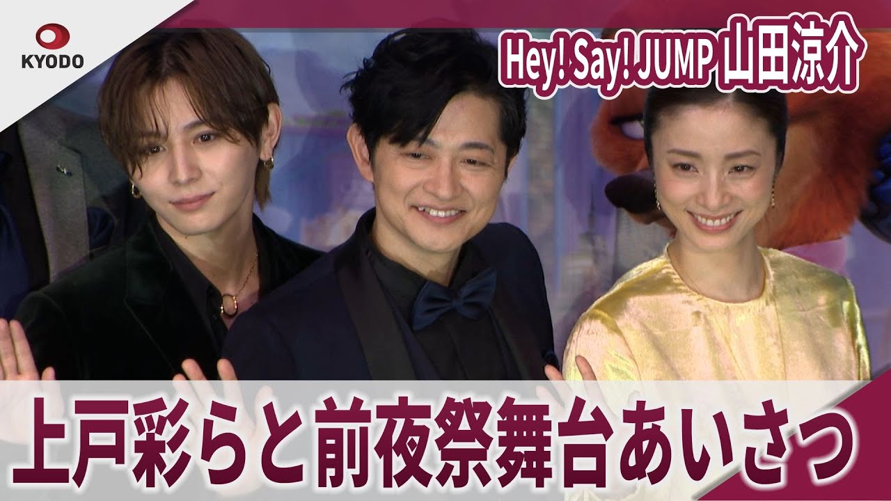【期間限定】Hey! Say! JUMP 山田涼介 上戸彩らと前夜祭舞台あいさつ　映画「ズートピア２」前夜祭舞台あいさつ