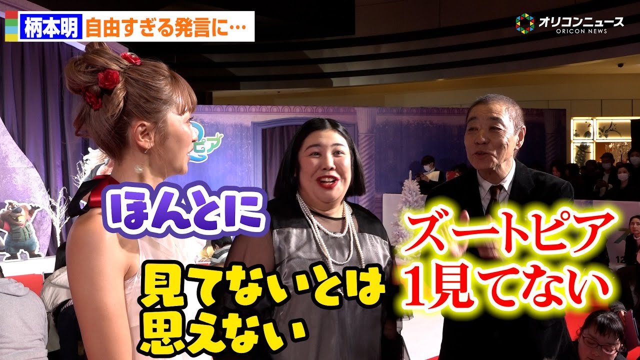 Dream Ami＆熊元プロレス、柄本明の自由すぎる発言をさりげなくフォロー!?  『ズートピア2』前夜祭イベント レッドカーペット