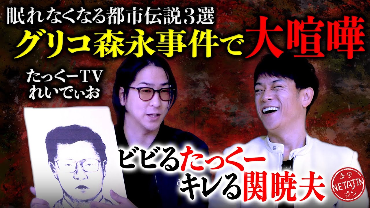【たっくーTVれいでぃおコラボ】眠れなくなる未解決事件3選!!グリコ森永事件で大喧嘩!!ドバイ案件の実態!!内閣府職員不審◯事件!!