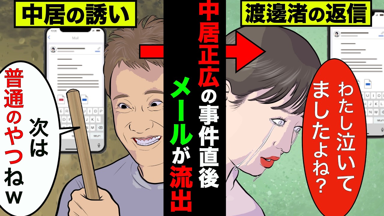 中居正広が事件直後のメール流出「楽しかったね。次は普通のやつね」→中居援護派が一斉に撤退【アニメ】【漫画】【実話】
