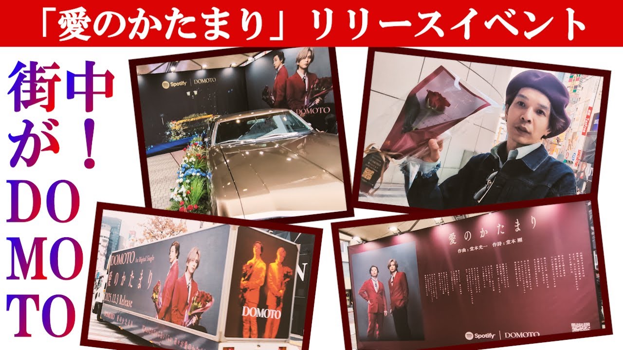 遠くて見に行けない方のために◆「愛のかたまり」リリース記念◆渋谷ジャックの模様【DOMOTO】