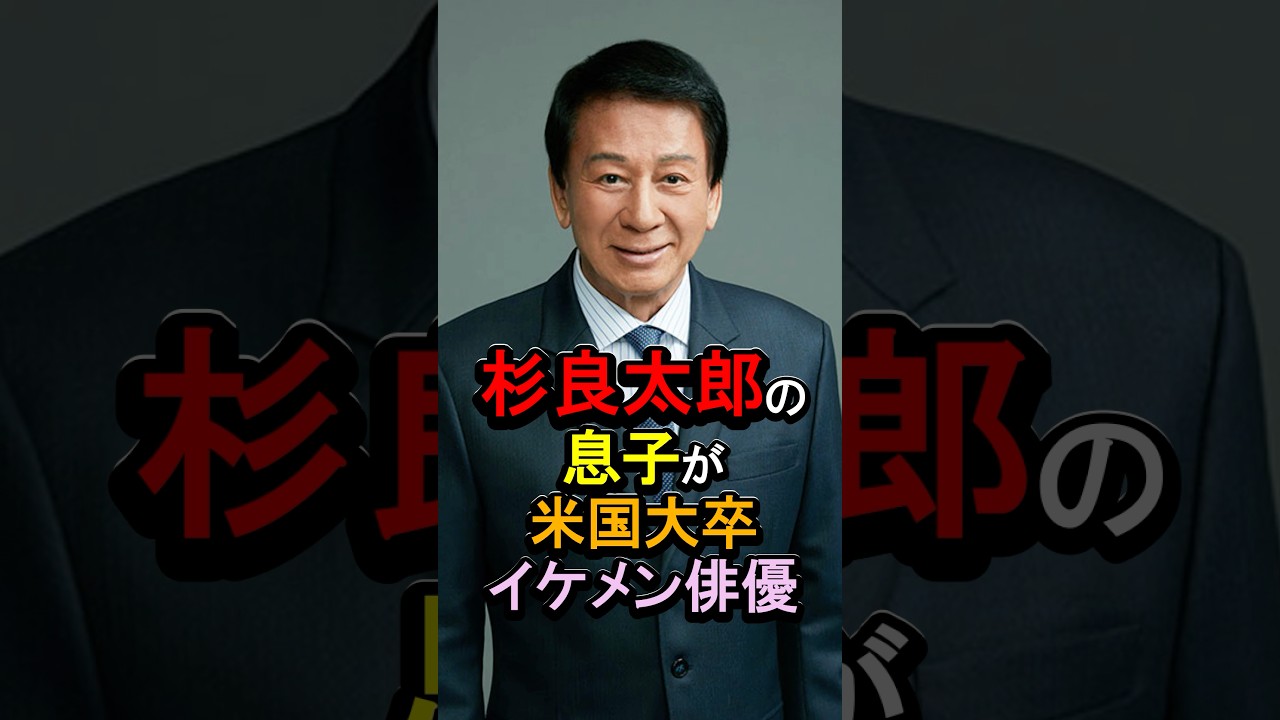 杉良太郎の息子が米国大卒イケメン俳優#芸能人 #雑学 #杉良太郎#山田純大