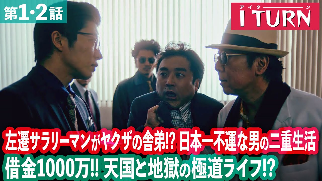 【期間限定】Iターン ＃１〜２ “修羅の街”で広告マンとヤクザの危険な二重生活がスタート！｜ムロツヨシ 古田新太【公式】