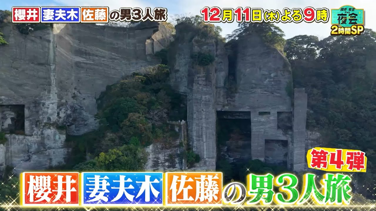 片付けたい人たちの夜会　＆　櫻井・妻夫木・佐藤の親友・男３人旅