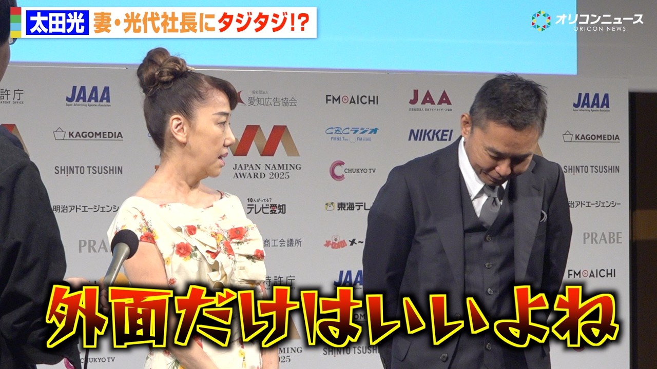 太田光、妻・太田光代からの説教にタジタジ？「外面だけはいいよね」 “個人的”流行語大賞に思わず爆笑　『日本ネーミング大賞2025』授賞式
