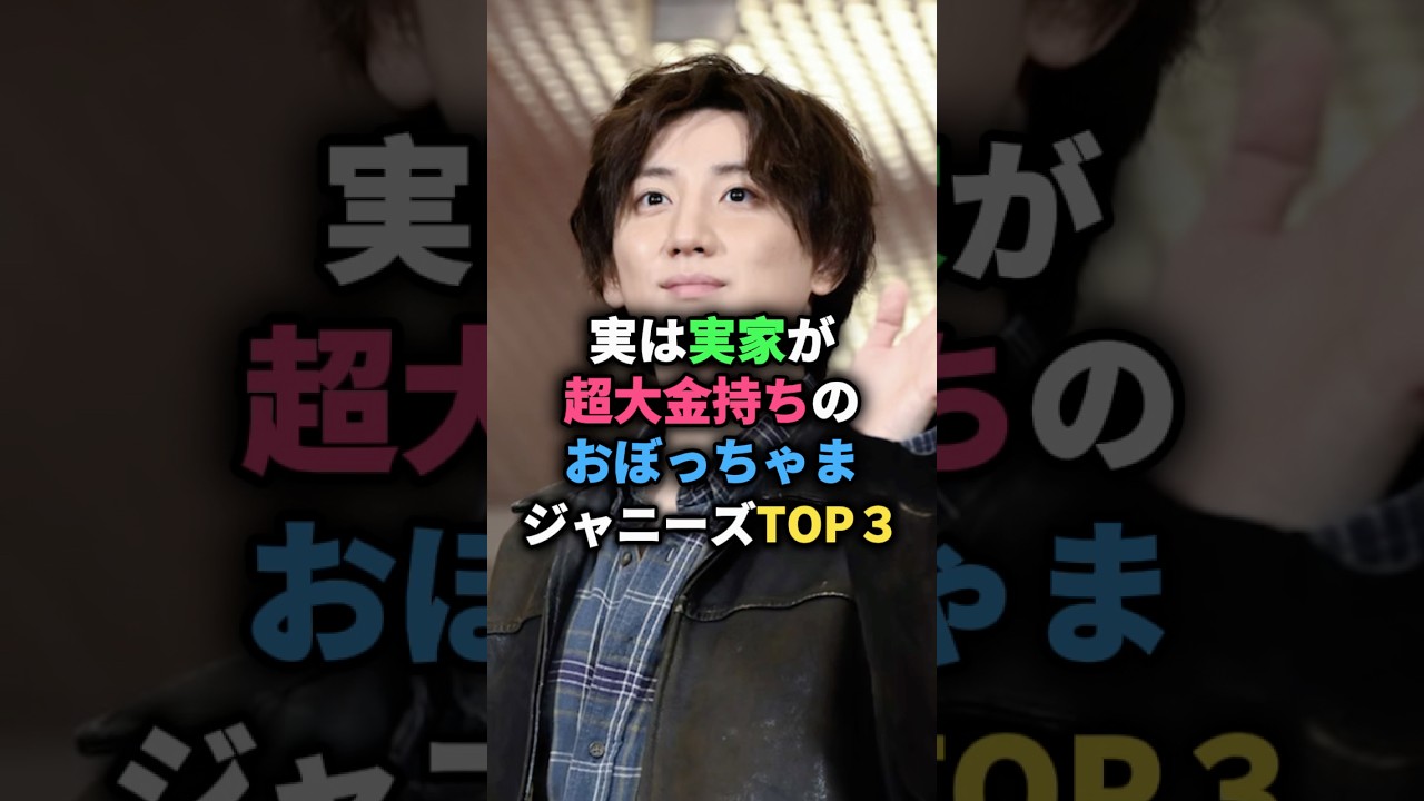 実は実家が超大金持ちのおぼっちゃまジャニーズTOP3 #ジャニーズ #京本大我 #中間淳太
