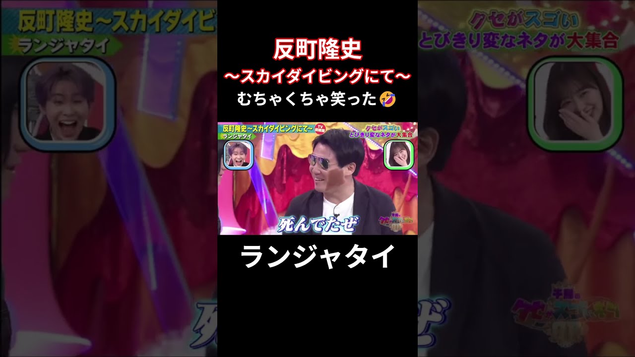 ランジャタイ【反町隆史～スカイダイビングにて～】 反町隆史関係なくて笑った! #お笑い #ランジャタイ  #クセスゴ
