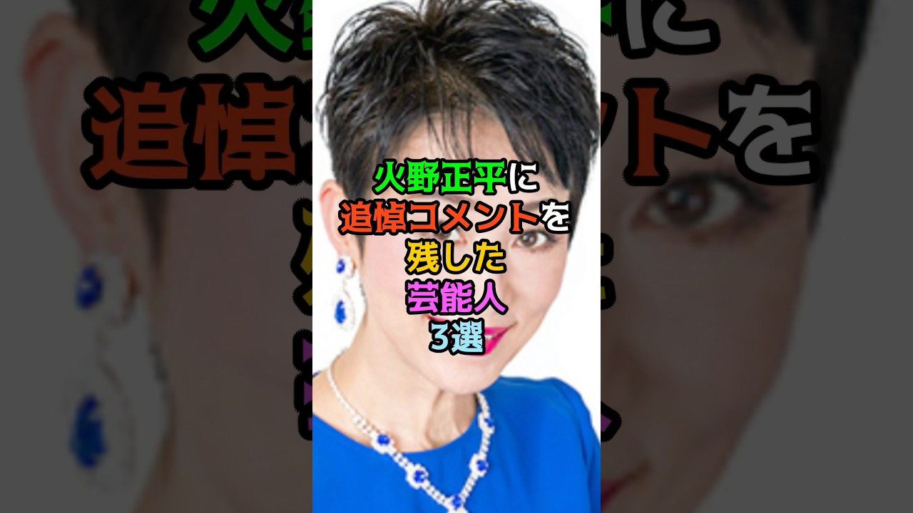 火野正平に追悼コメントを残した芸能人3選