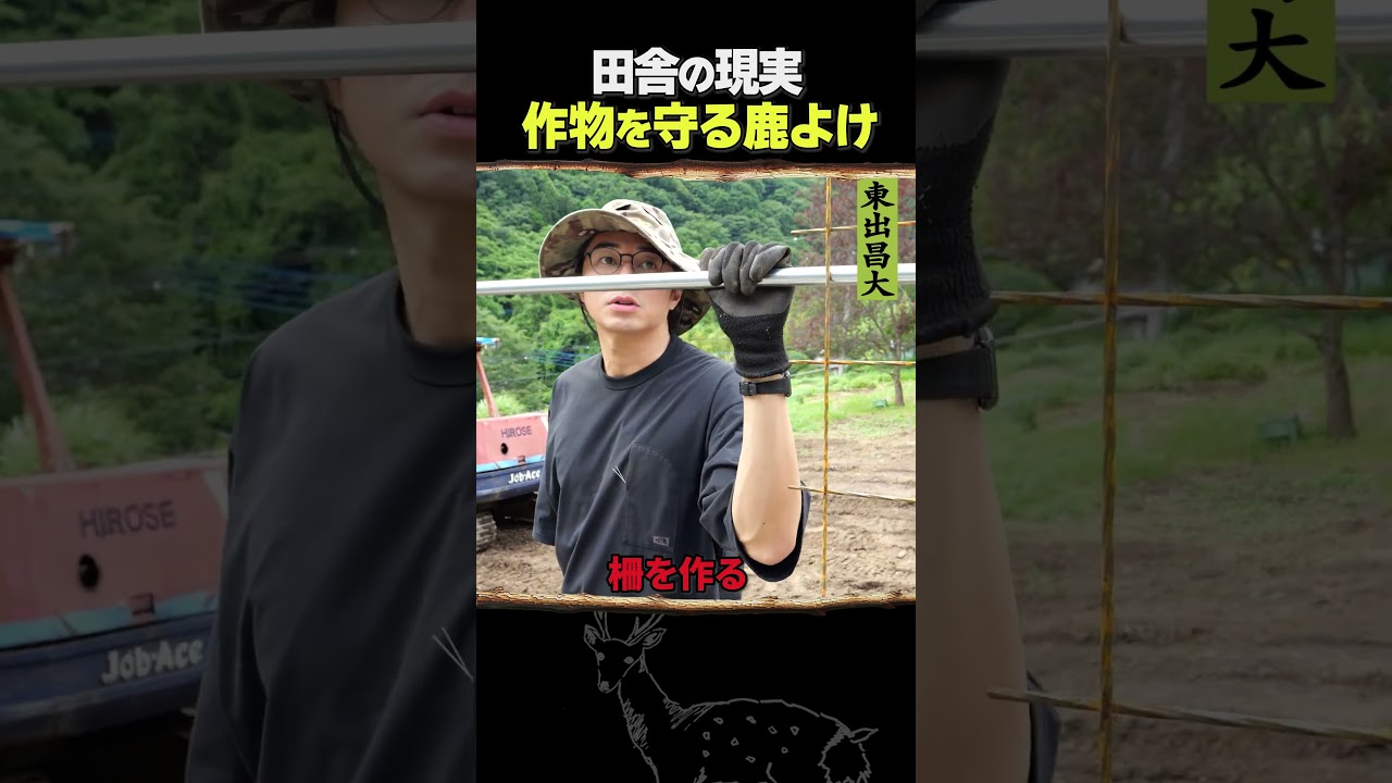 東出昌大 / 作物を守る鹿よけ