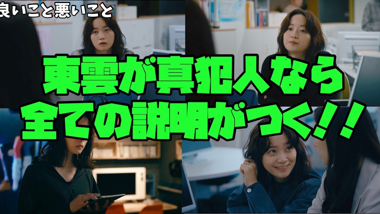 【良いこと 悪いこと】　間宮祥太朗　新木優子　森本慎太郎　東雲が真犯人なら 全ての説明がつく！！