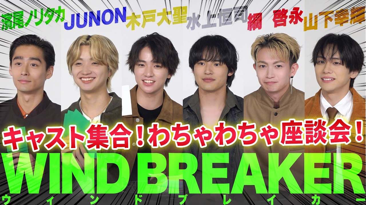 水上恒司×木戸大聖×綱啓永×JUNON×山下幸輝×濱尾ノリタカ！超豪華キャスト集結！映画『WIND BREAKER／ウィンドブレイカー』座談会