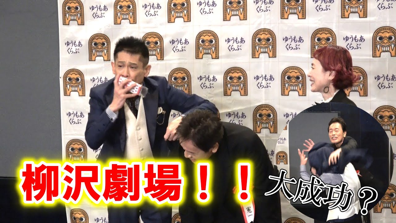 柳沢慎吾がまさかの〝逆逮捕〟！？　遠藤憲一＆久本雅美と記者のリクエストに応えてお家芸披露　「ゆうもあ大賞」表彰式