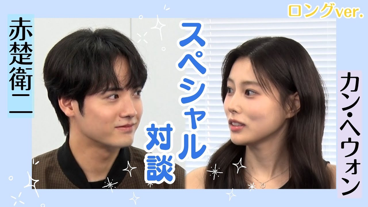 【赤楚衛二×カン・ヘウォン SP対談】撮影中のエピソードとは？「キンパとおにぎり／첫입에 반하다」1月12日（月・祝）夜11時6分スタート