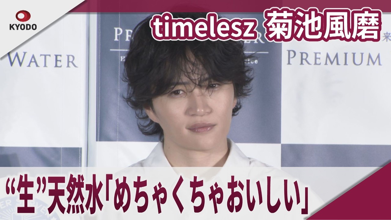 【期間限定】timelesz 菊池風磨 “生”天然水「めちゃくちゃおいしい」　プレミアムウォーター「“生”天然水」新CM発表会