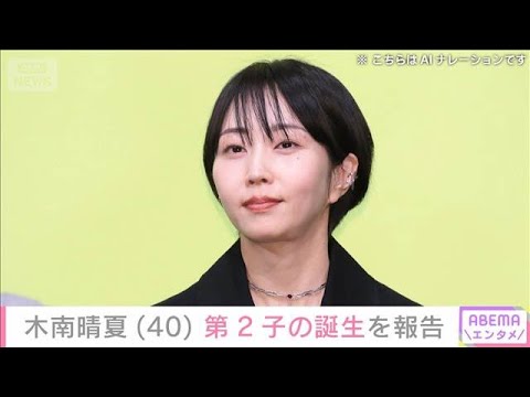 木南晴夏（40）第2子の出産を報告(2025年12月5日)