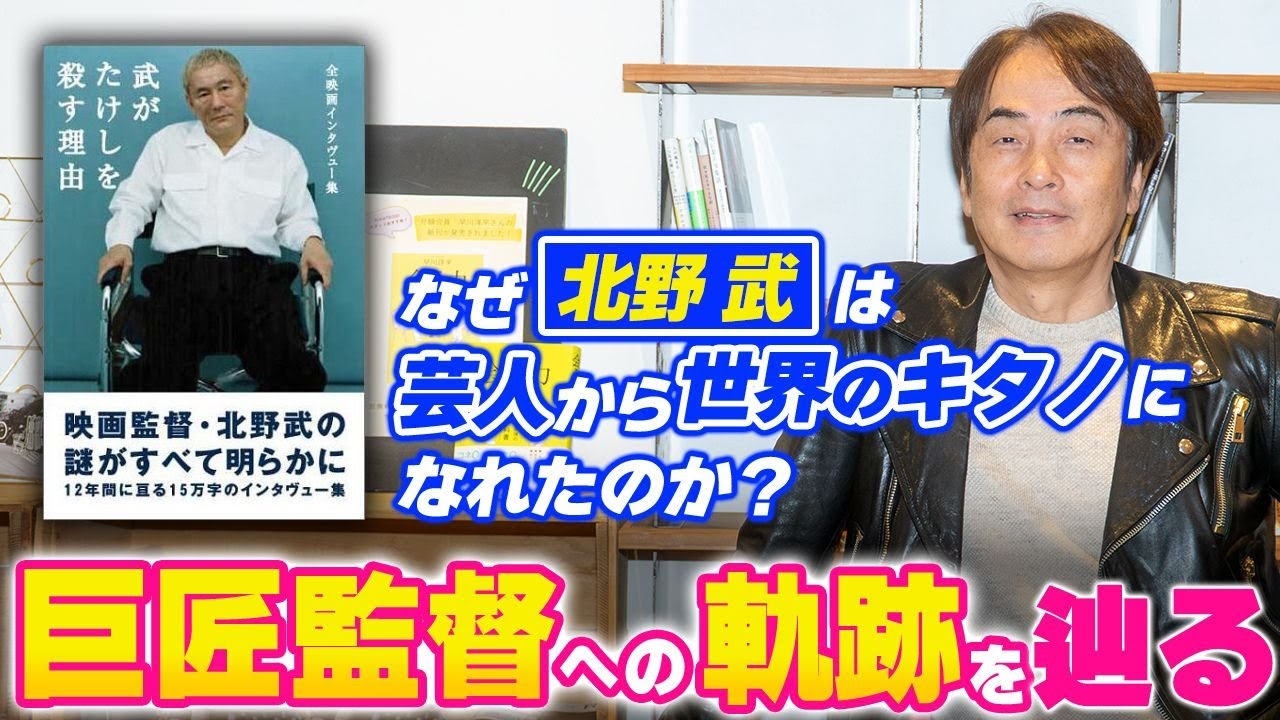 ［第309回｜前編］なぜ北野武は芸人から世界のキタノになれたのか？巨匠監督への軌跡を辿る