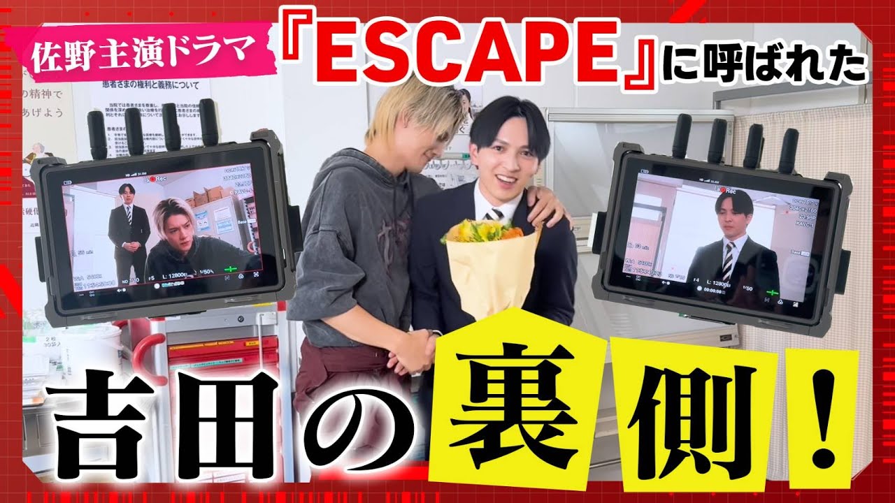 佐野主演ドラマ『ESCAPE』に呼ばれた吉田の裏側！
