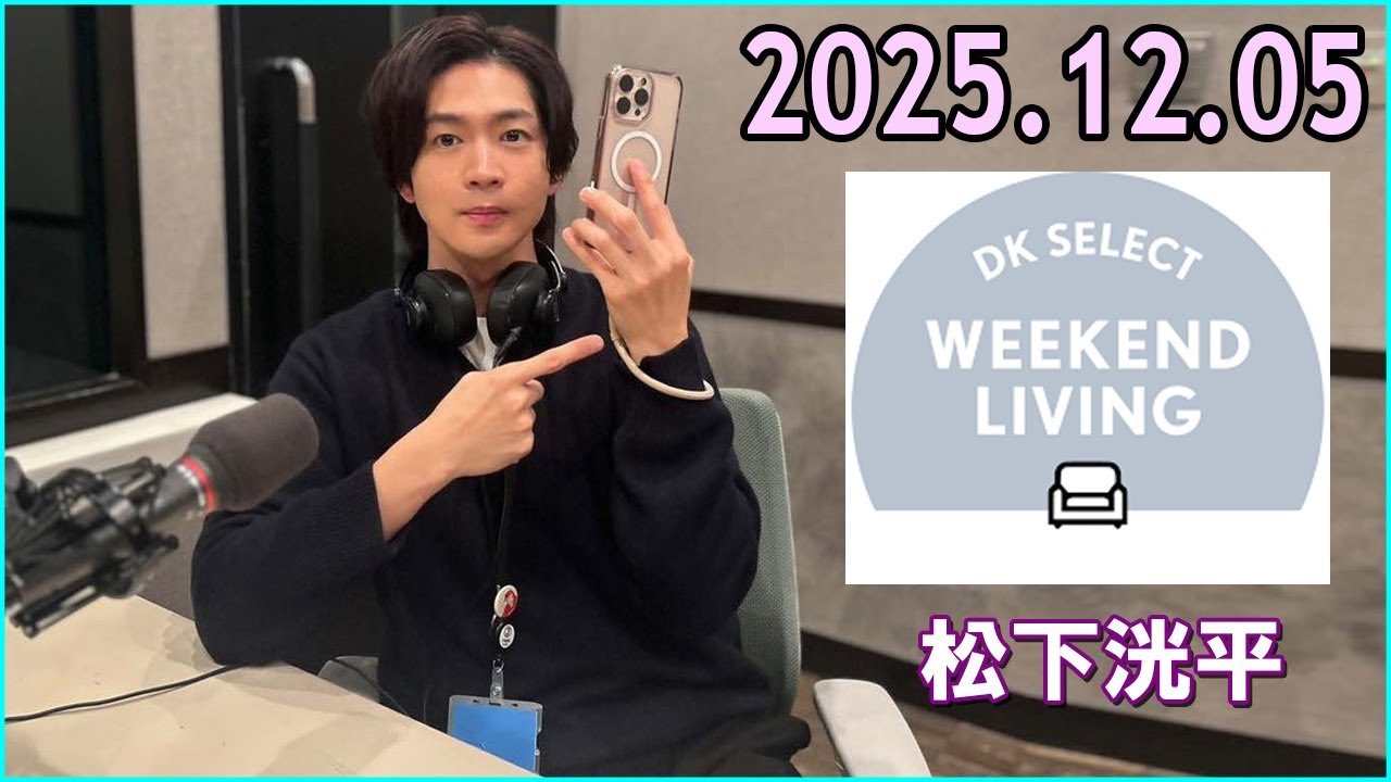 松下洸平 DK SELECT WEEKEND LIVING 2025.11.28