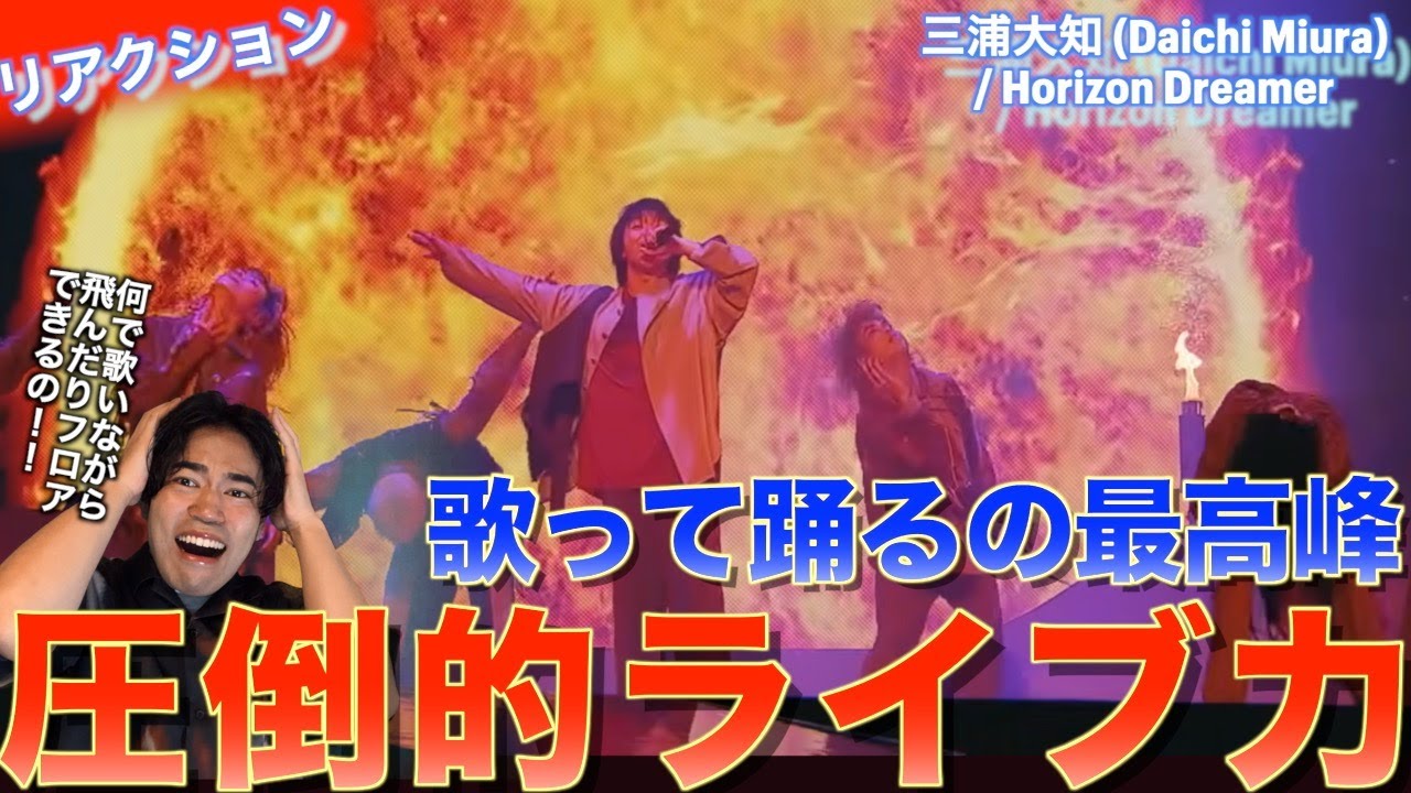 歌って踊るの最高峰アーティストの圧倒的ライブ力！三浦大知 (Daichi Miura) / Horizon Dreamer を音楽オタクがリアクションしました！