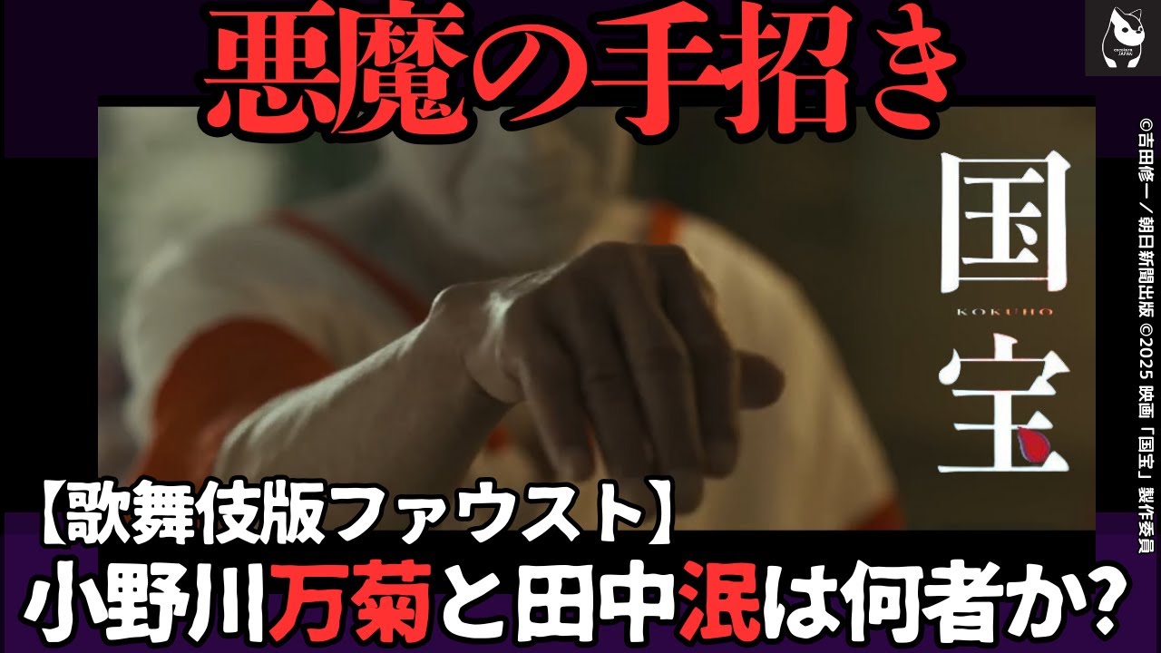 【徹底解説】映画「国宝」小野川万菊とは何者か?　舞踏家/俳優田中泯氏の人生を体現した役作りと、「歌舞伎版ファウスト」のすべて（レビューまとめ）