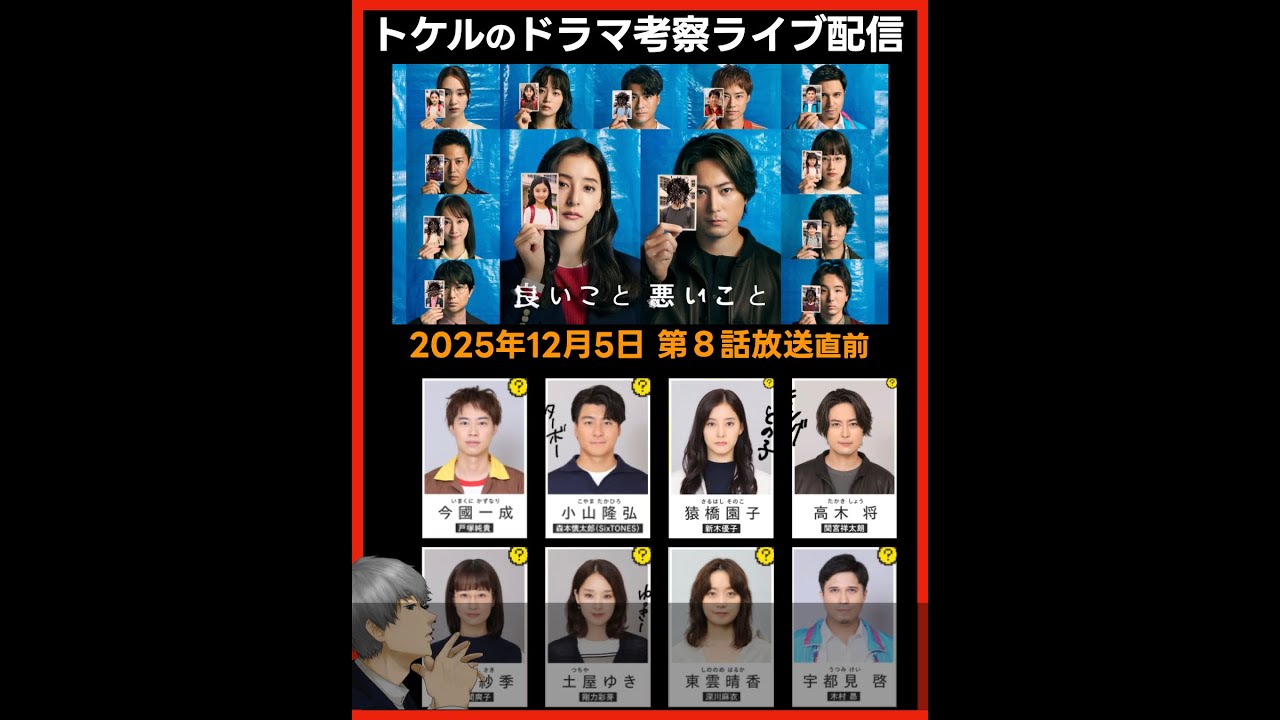 【良いこと悪いこと】ドラマ考察 第８話放送直前ライブ配信！あらすじネタバレ感想予想