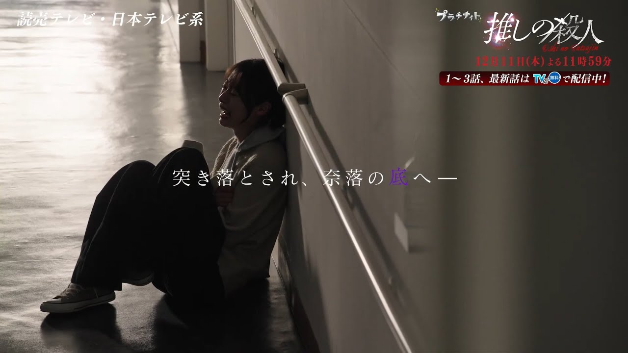 木曜ドラマ『推しの殺人』第11話60秒PR【12月11日(木)よる11時59分】