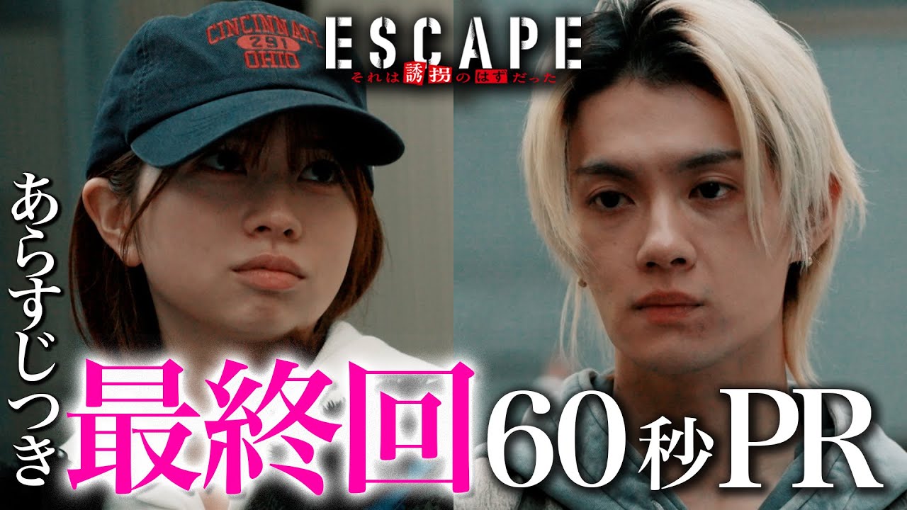 【ドラマ『エスケイプ』】最終回60秒PR第１弾！あらすじ付き「誘拐が終わり、人生が始まる。」桜田ひより×佐野勇斗『ESCAPE　それは誘拐のはずだった』12/10(水)よる10時！【日テレドラマ公式】