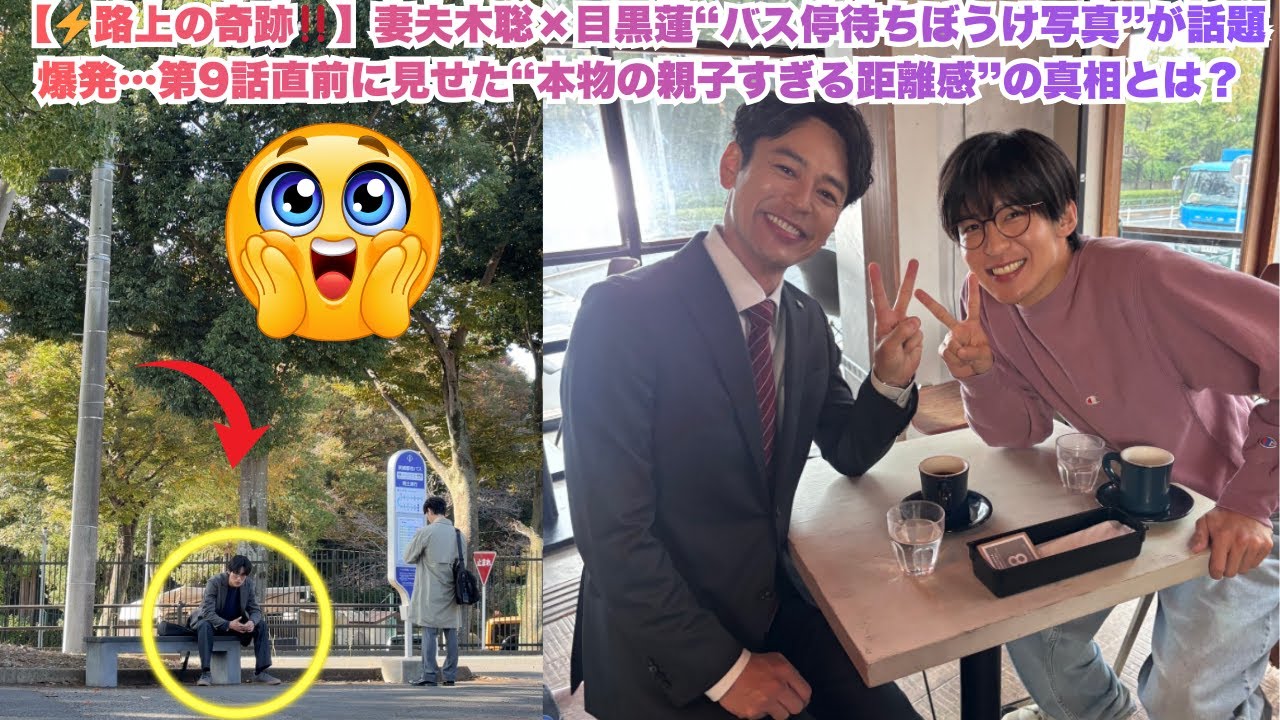 【⚡️路上の奇跡‼️】妻夫木聡×目黒蓮“バス停待ちぼうけ写真”が話題爆発…第9話直前に見せた“本物の親子すぎる距離感”の真相とは？