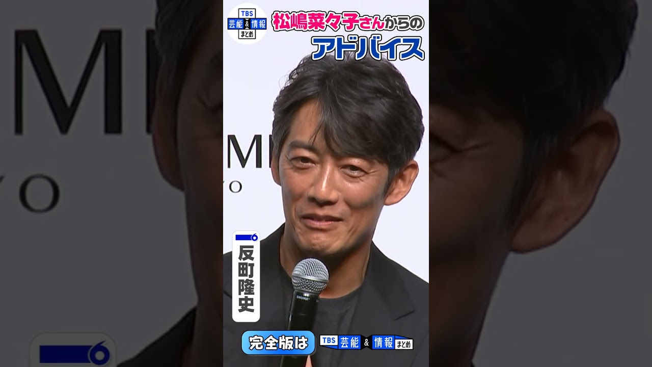 【反町隆史】妻・松嶋菜々子から “「ちゃんと時間を取った方がいいよ。」って” #shorts