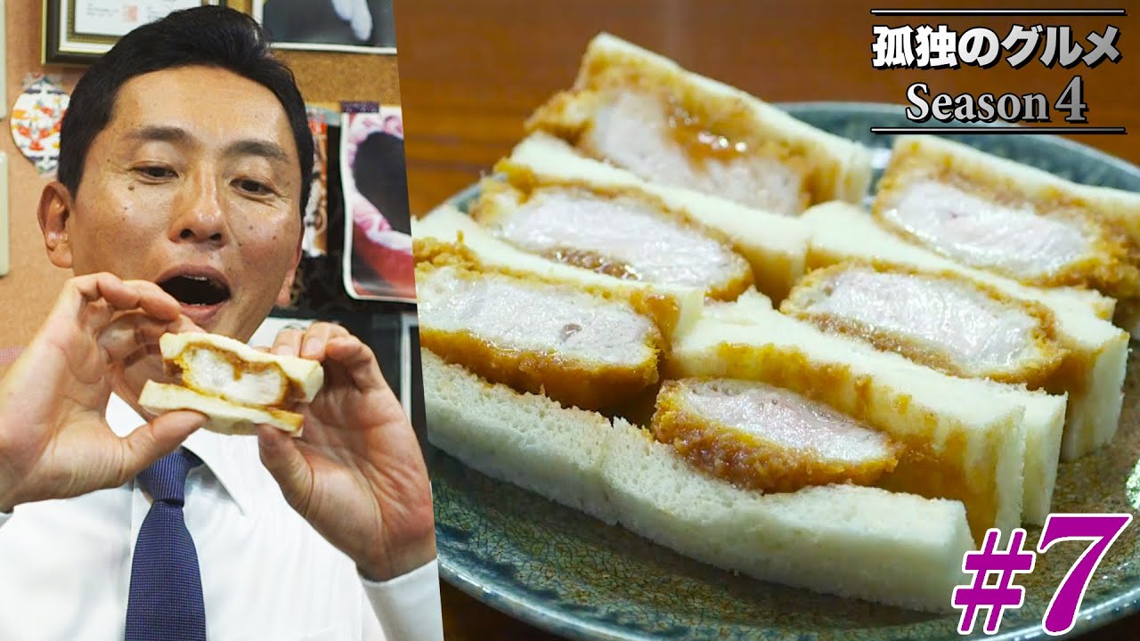 【期間限定フル】孤独のグルメ4 第7話 「台東区鳥越の明太クリームパスタとかつサンド」 主演：松重豊 異色のグルメコミックを実写ドラマ化！【公式】